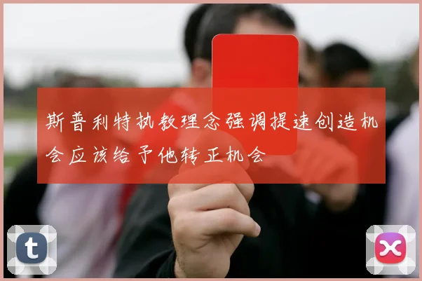 斯普利特执教理念强调提速创造机会应该给予他转正机会